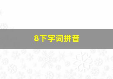 8下字词拼音