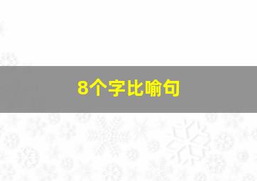 8个字比喻句