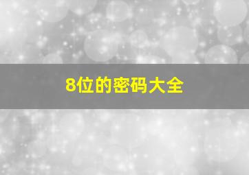 8位的密码大全