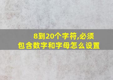 8到20个字符,必须包含数字和字母怎么设置