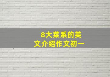 8大菜系的英文介绍作文初一