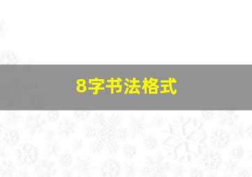 8字书法格式