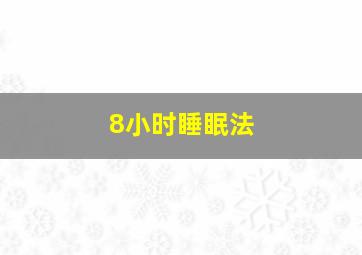 8小时睡眠法