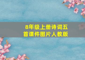 8年级上册诗词五首课件图片人教版