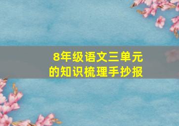 8年级语文三单元的知识梳理手抄报