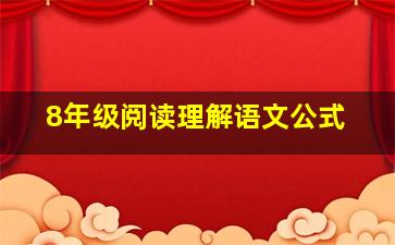 8年级阅读理解语文公式