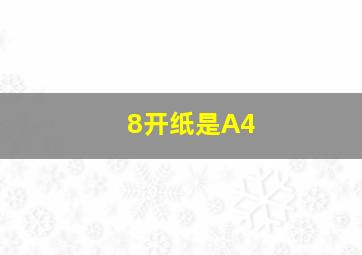 8开纸是A4