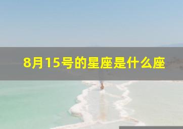 8月15号的星座是什么座