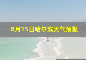 8月15日哈尔滨天气预报