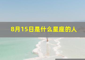 8月15日是什么星座的人