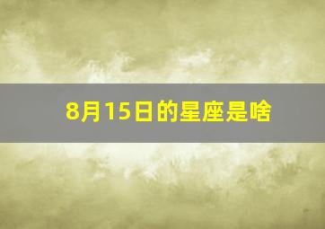 8月15日的星座是啥