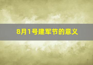 8月1号建军节的意义