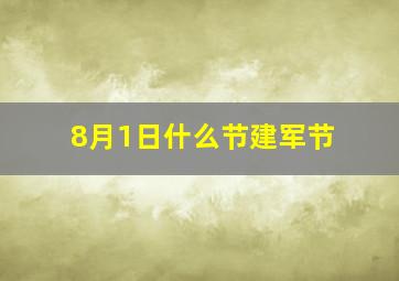 8月1日什么节建军节