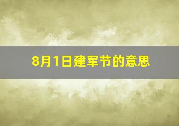 8月1日建军节的意思