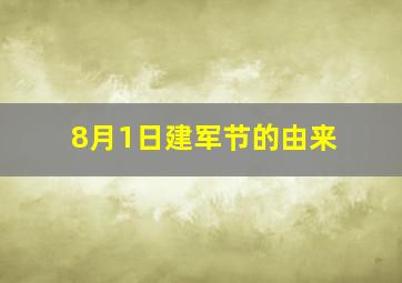 8月1日建军节的由来