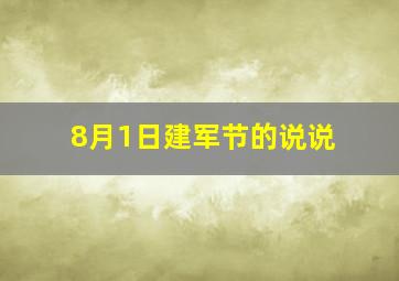 8月1日建军节的说说