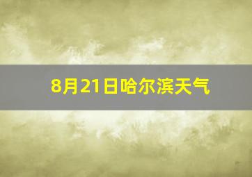 8月21日哈尔滨天气