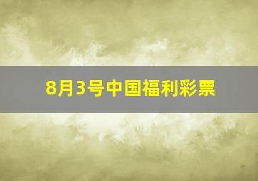 8月3号中国福利彩票