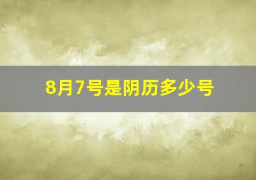 8月7号是阴历多少号