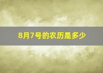 8月7号的农历是多少