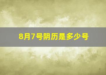 8月7号阴历是多少号