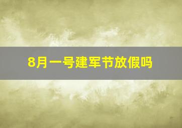 8月一号建军节放假吗