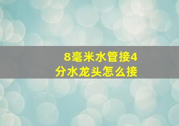 8毫米水管接4分水龙头怎么接