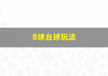 8球台球玩法