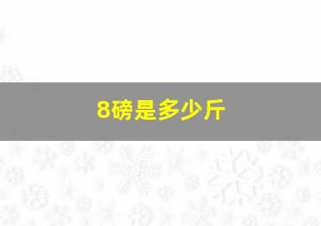 8磅是多少斤