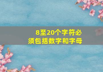 8至20个字符必须包括数字和字母