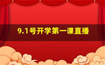 9.1号开学第一课直播