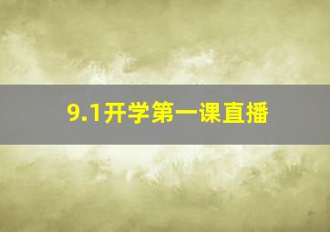 9.1开学第一课直播