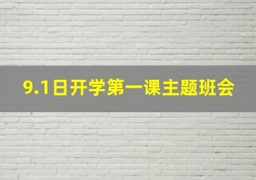 9.1日开学第一课主题班会