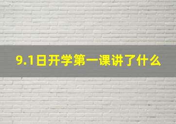 9.1日开学第一课讲了什么