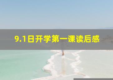 9.1日开学第一课读后感