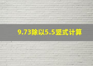 9.73除以5.5竖式计算