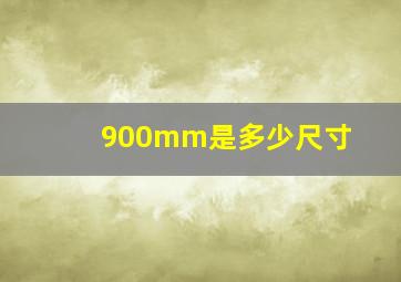 900mm是多少尺寸