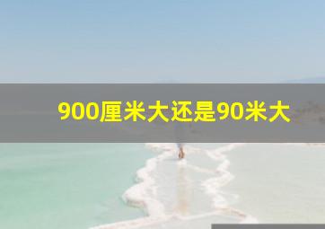 900厘米大还是90米大