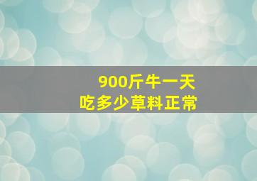 900斤牛一天吃多少草料正常