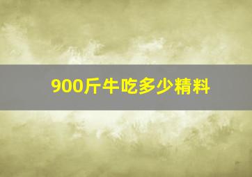 900斤牛吃多少精料