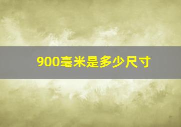 900毫米是多少尺寸