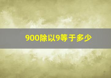 900除以9等于多少