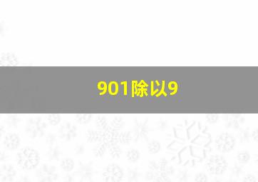 901除以9