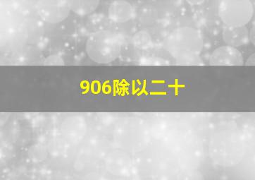 906除以二十