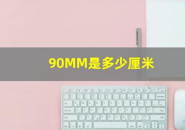 90MM是多少厘米