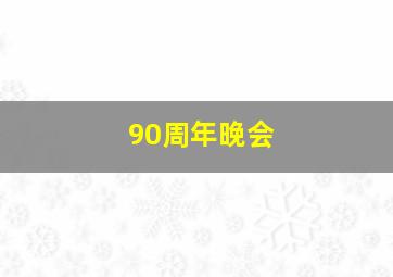 90周年晚会