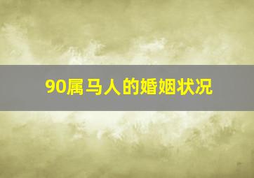 90属马人的婚姻状况