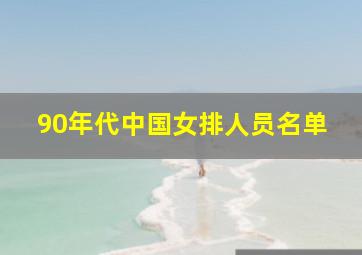 90年代中国女排人员名单