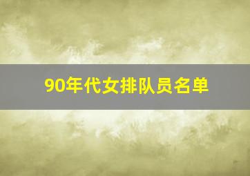 90年代女排队员名单