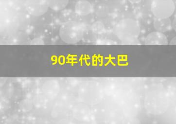 90年代的大巴